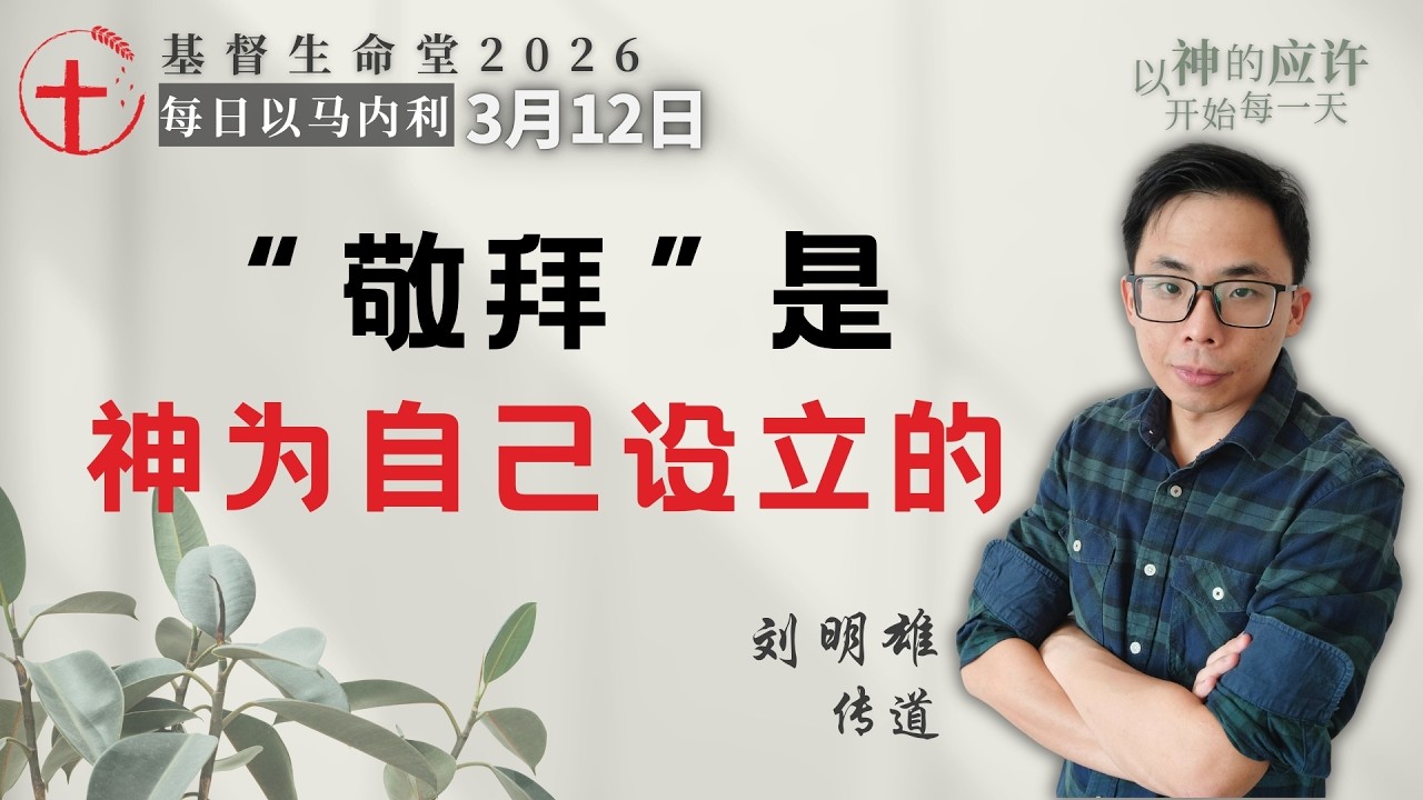 “敬拜”是神为自己设立的｜每日 - 20260312