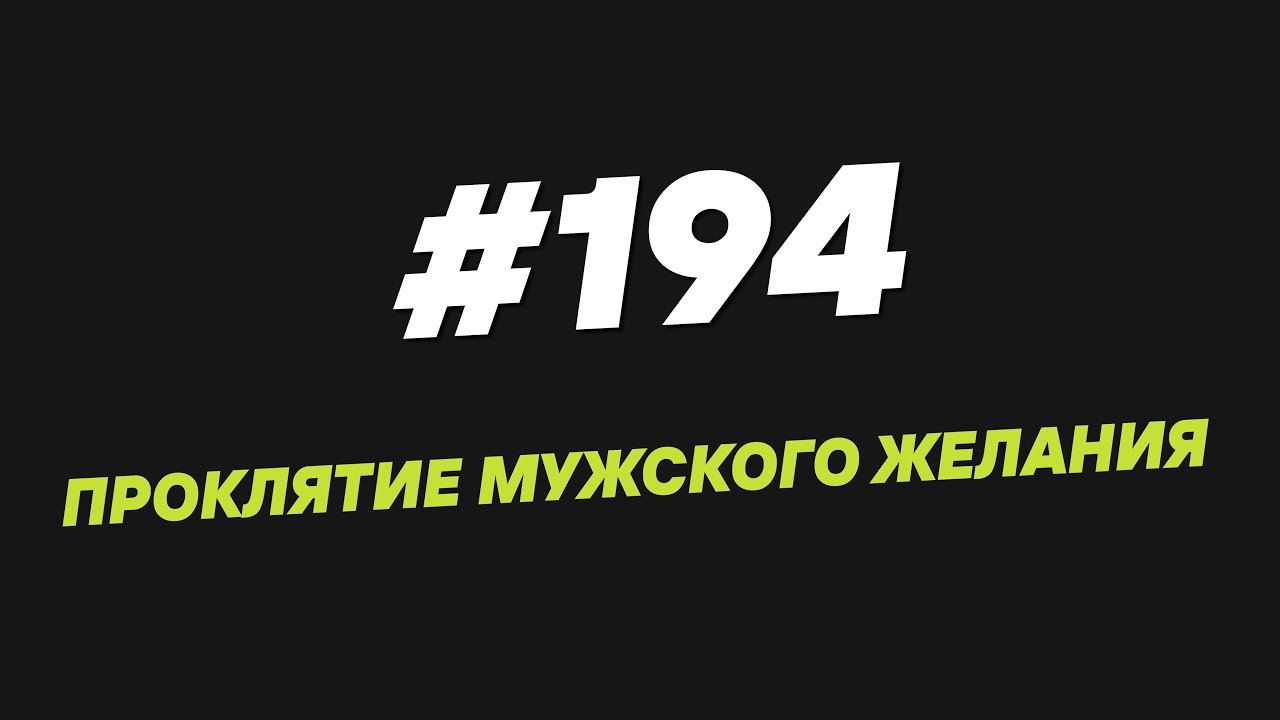 194. Проклятие мужского желания