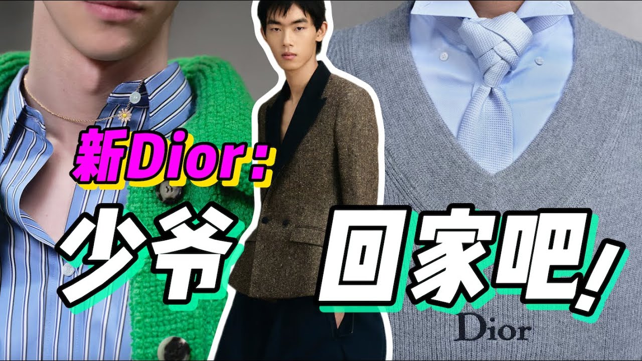優衣庫的設計師去迪奧上班啦！你會買單嗎？深度解析「Dior迪奧2026春夏男裝秀場」- AHA LOLO
