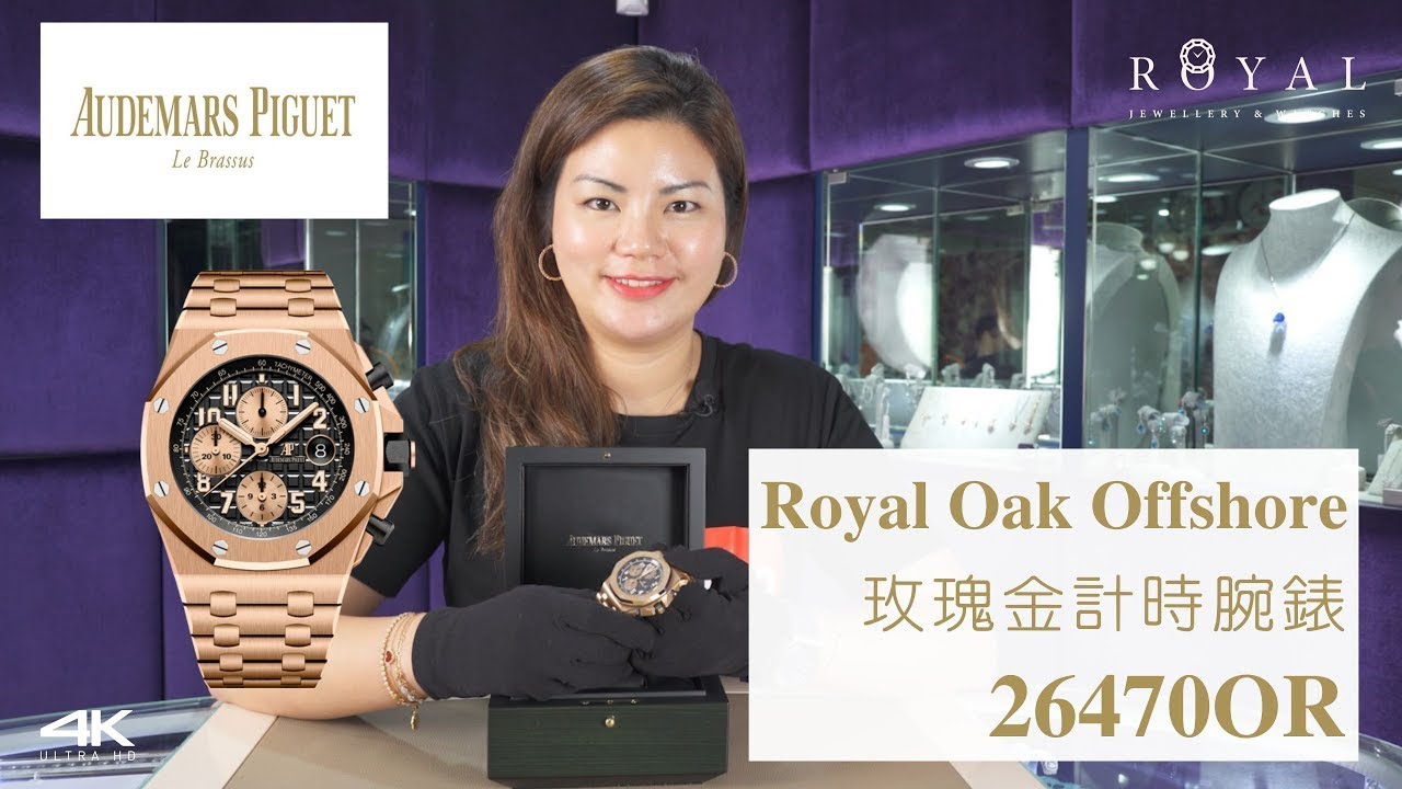 【Audemars Piguet愛彼】型格搶眼 - 18K全玫瑰金高級腕錶 - Ref.26470OR