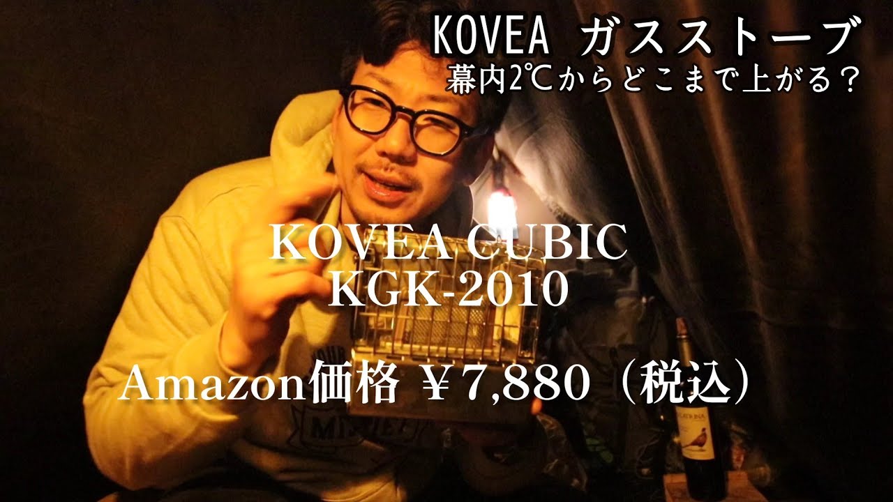 【KOVEA】ガスストーブレビュー幕内2度からどこまであがる？