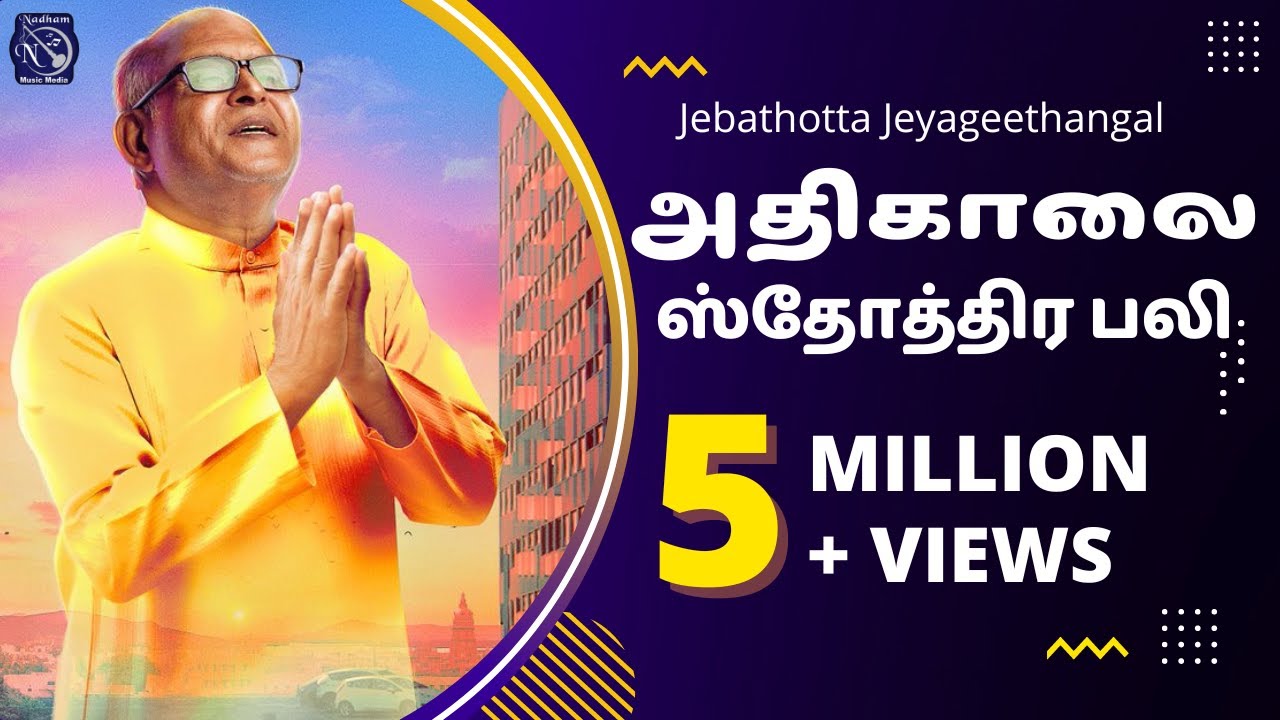 ATHIKAALAI STOTHIRAPALI | Fr S J Berchmans |  Jebathotta Jayageethangal