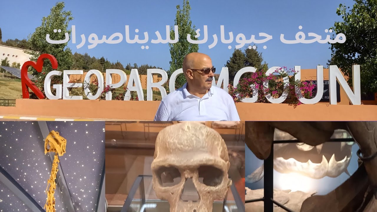 متحف جيوبارك للديناصورات بمدينة أزيلال    MOMEN TV    :   GEOPARC MGOUN