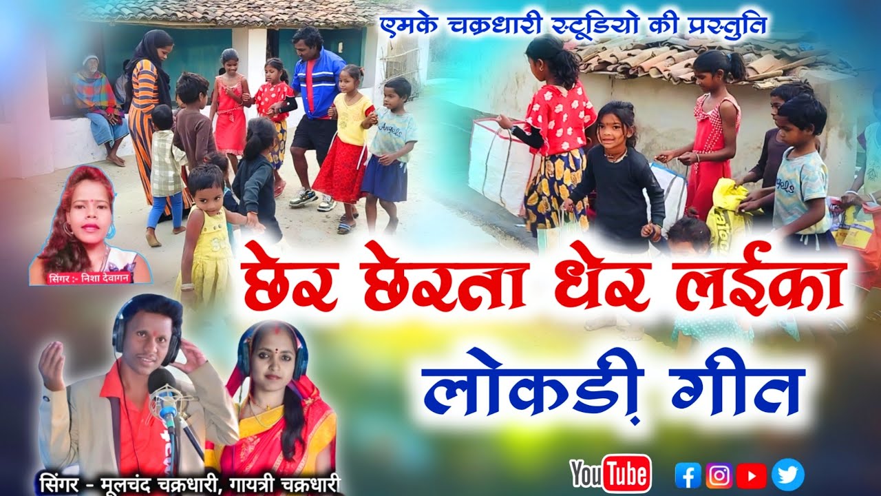 लोकड़ी गीत || छेर छेरता धेर लईका  / सुपरहिट सीजी सॉन्ग || सिंगर - Mulchand - Gayetri - Nisha