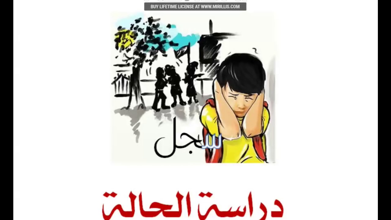 المرشد التربوي حامد لطيف جاسم - كيفية ملئ سجل دراسة الحالة