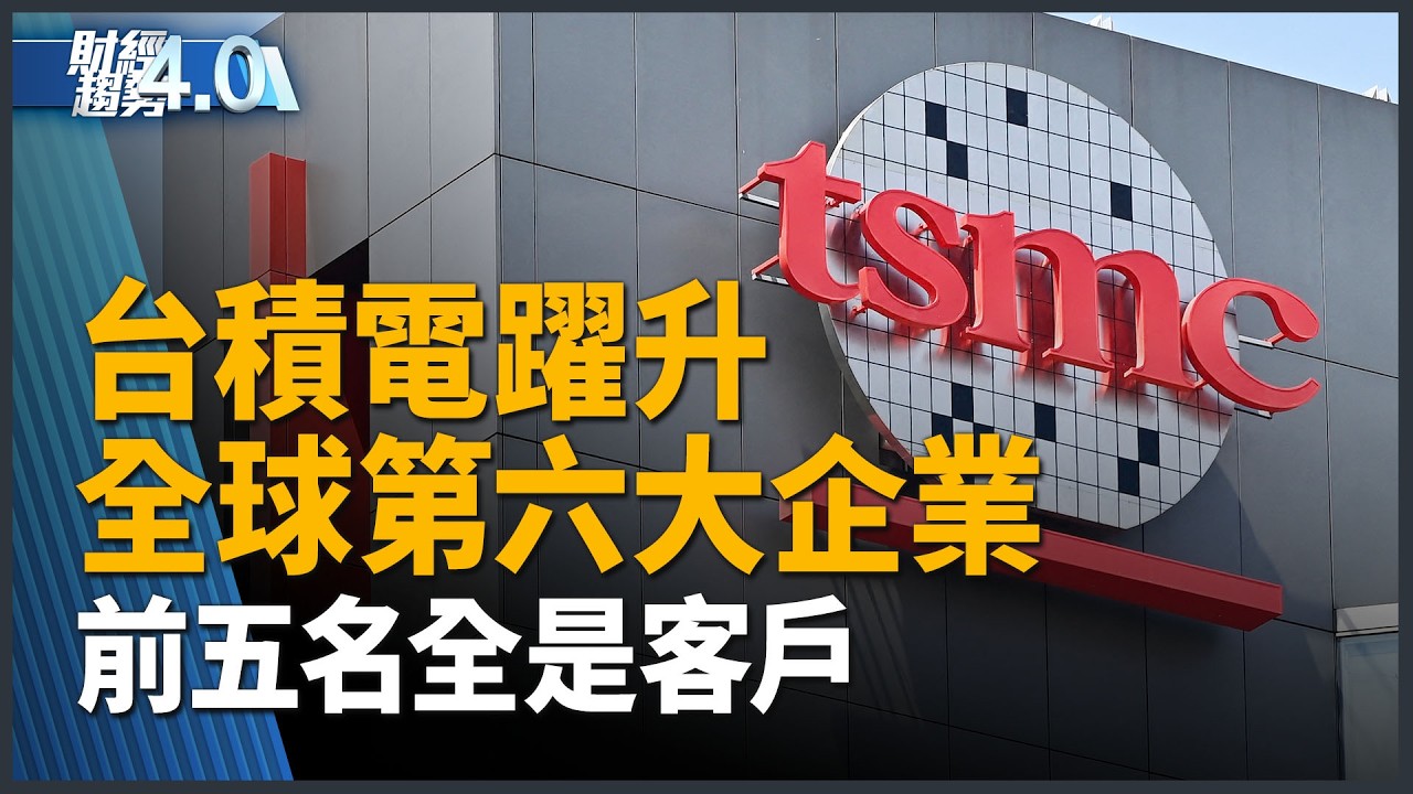 冬奧無人機開啟賽事全新視角！社媒成癮案美國洛杉磯開審 新唐人第一手現場直擊！台積電躍升全球第六大企業 前五名全是客戶！美國與台灣簽貿易協定！｜財經趨勢4.0 │202602014(六)