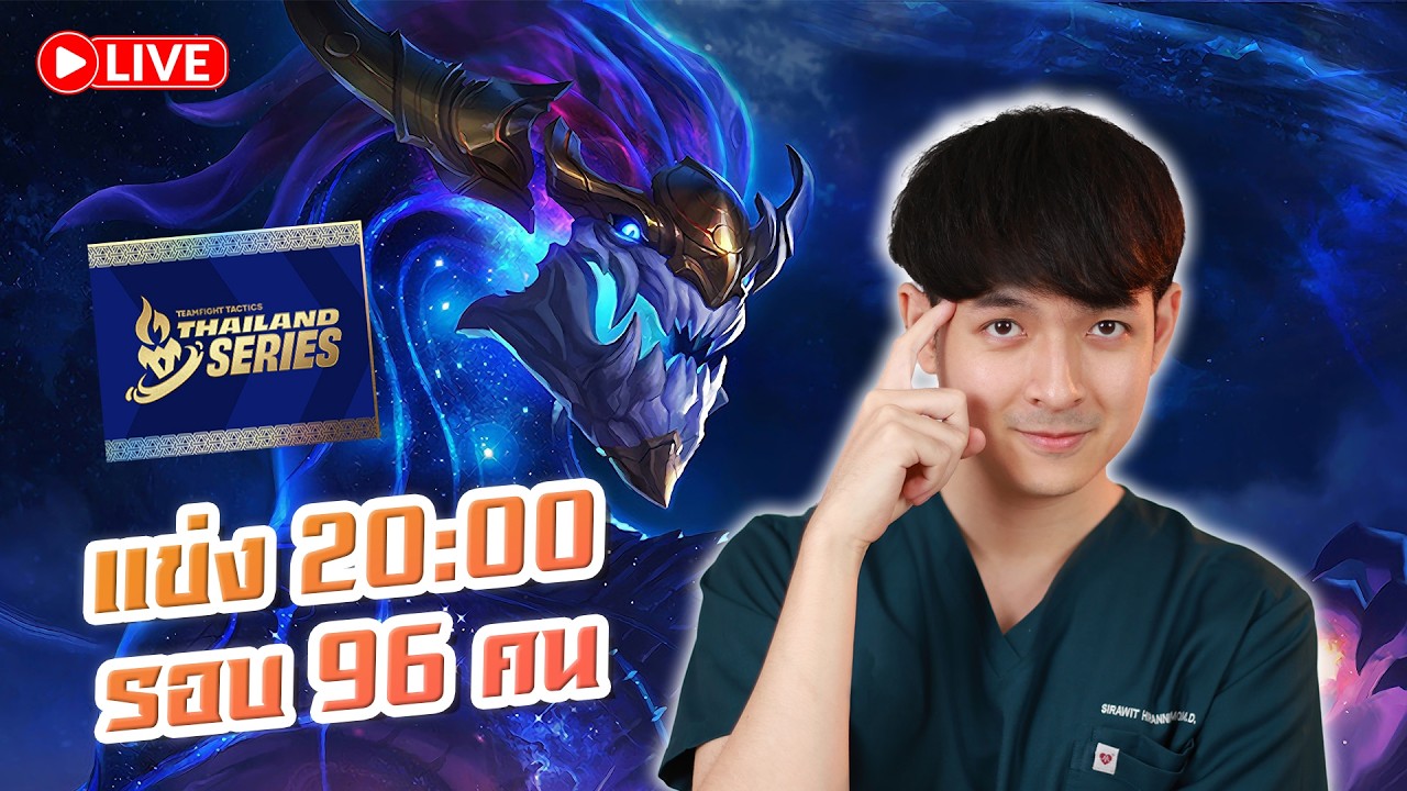 🔴LIVE - แข่ง TTS2 Day2 รอ96คน จะได้ไปต่อมั้ยนะ