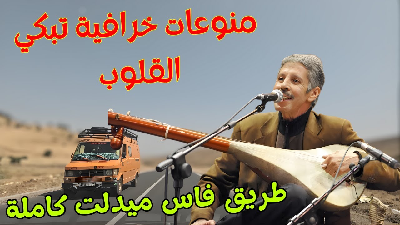 منوعات خرافية 2026 تفتن القلوب باحلى اغاني يدمن عليها الرجال والنساء مع سحر طريق فاس ميدلت 💞 #اغاني