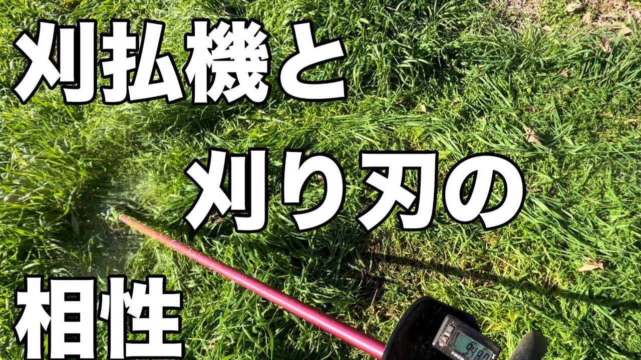 刈払機と刈り刃の相性