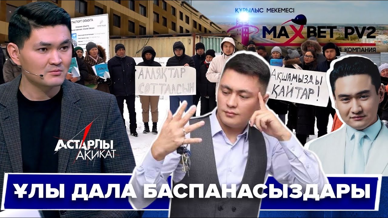 Астарлы ақиқат: MaxBet. Ұлы дала баспанасыздары