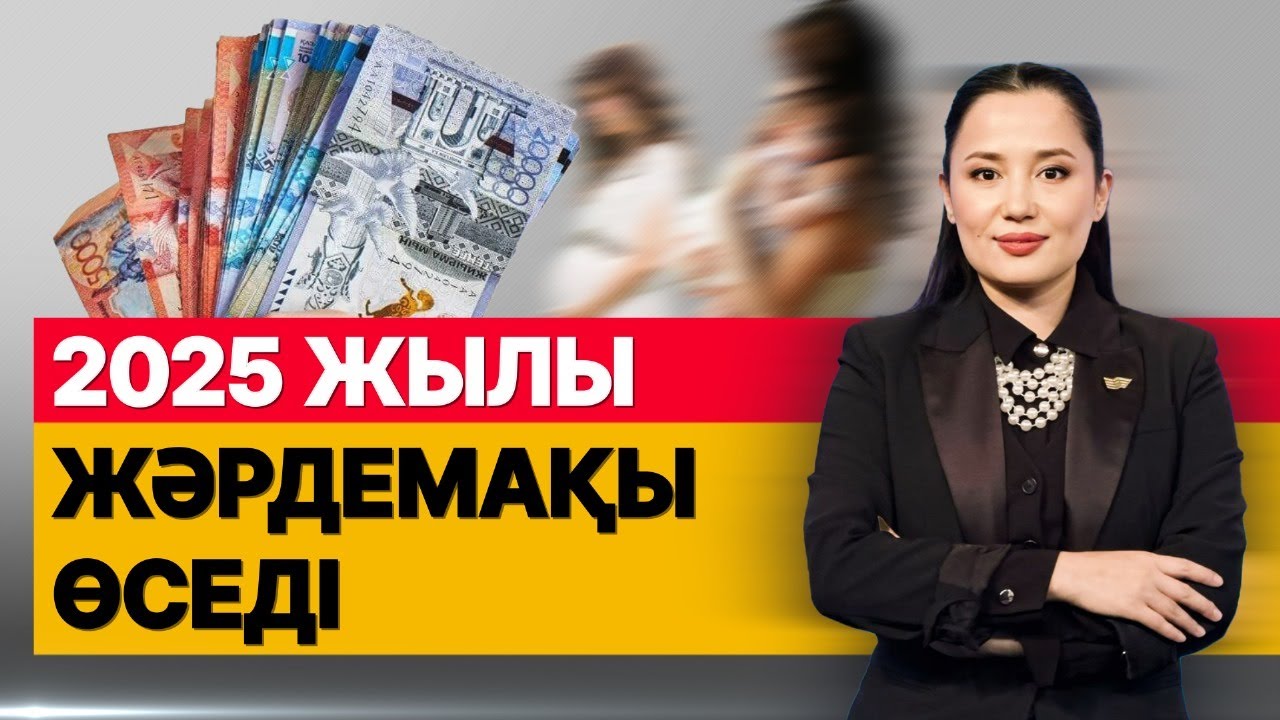 2025 жылы жәрдемақы өседі. «Әлеумет»