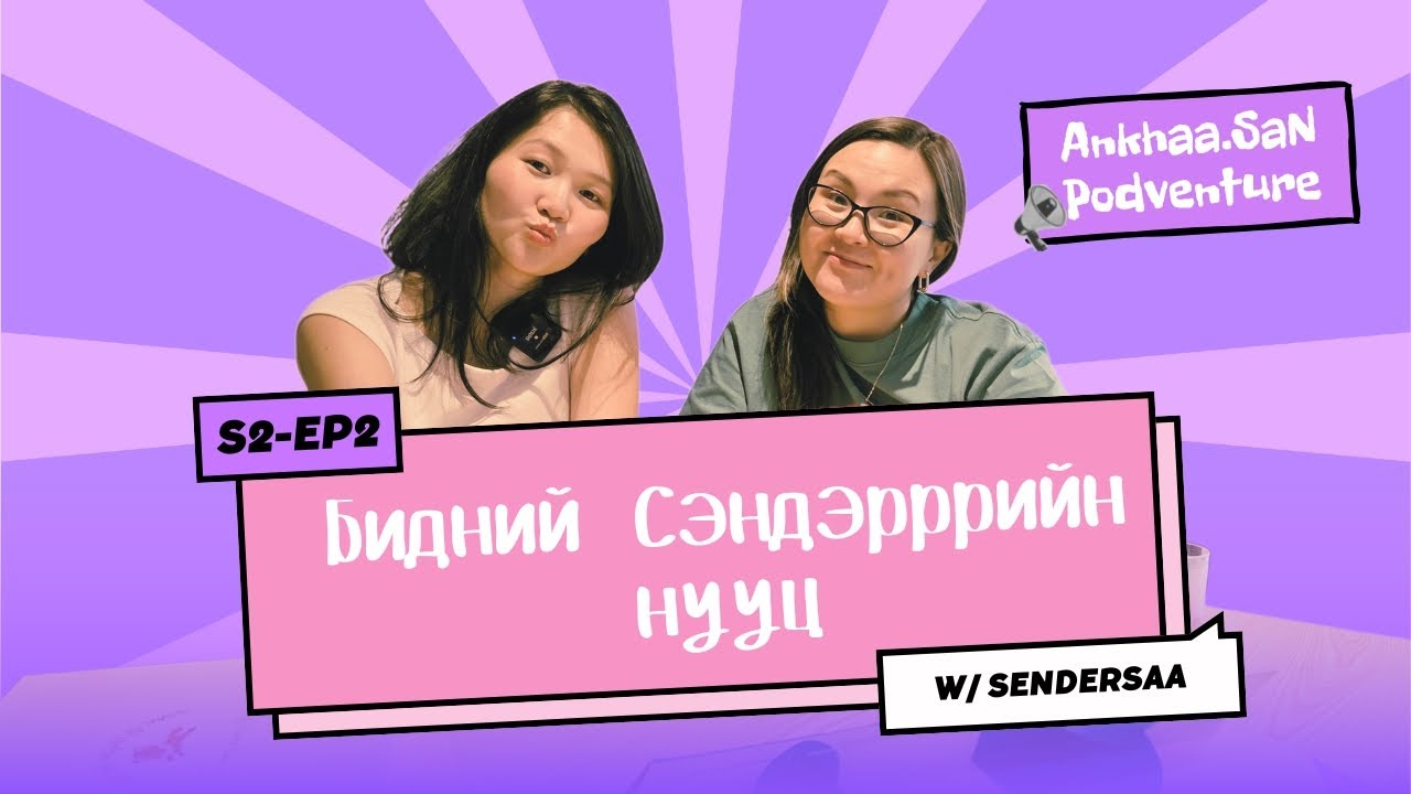 Сэрсэн Сэндэр | AnkhaaSan podventure EP2 w/Sendersaa 🫶