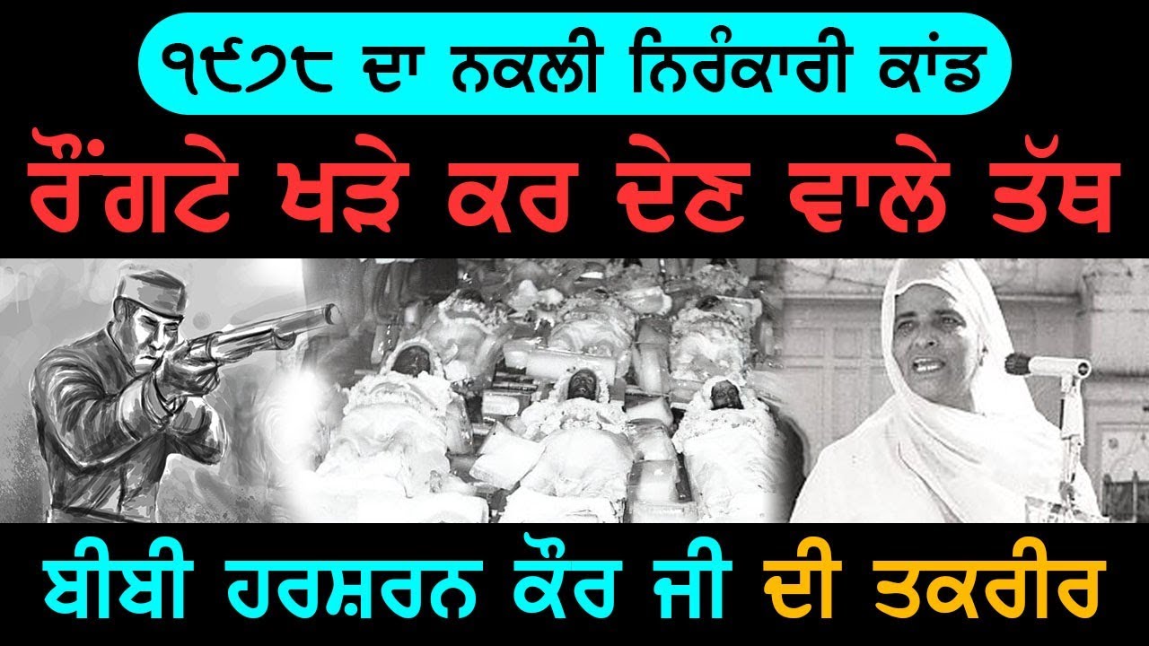 Speech by Bibi Harsharn Kaur Jee (Mithapur), Post-Shaheedi Saka of April 1978