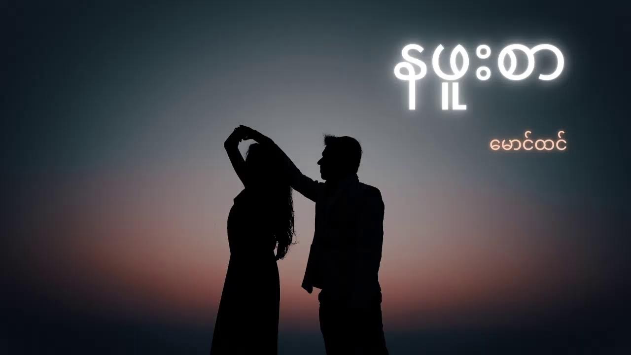 နဖူးစာ - မောင်ထင်