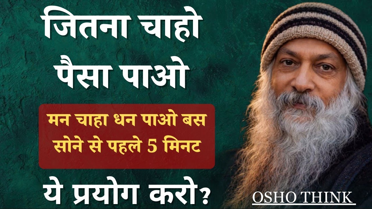 Osho - ओशो का वह रहस्यमयी प्रयोग जिससे विचार धन में बदल जाते हैं। #mindfulness #innerpeace #motivate