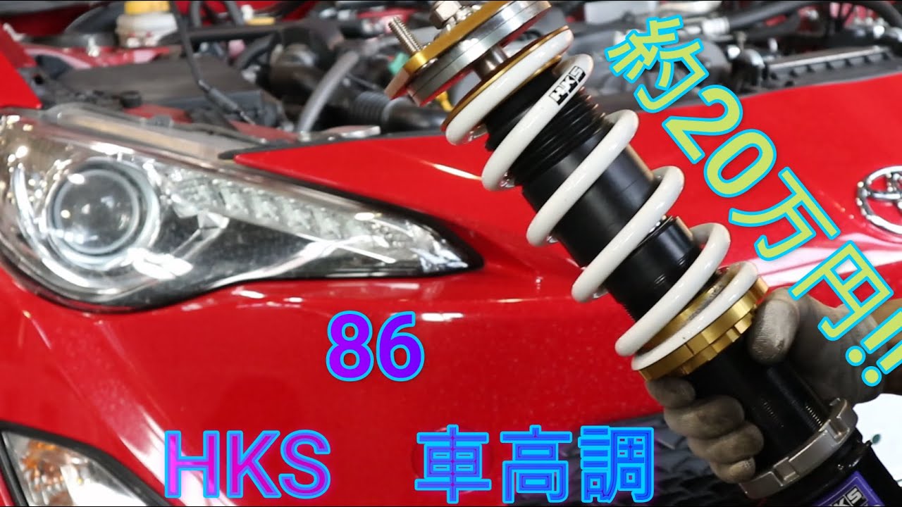 【86】車高調取り付け HKS HYPERMAX  MAXⅣ SP