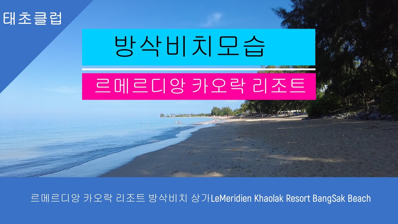 르메르디앙 카오락 리조트 방삭비치 상가LeMeridien Khaolak Resort BangSak Beach