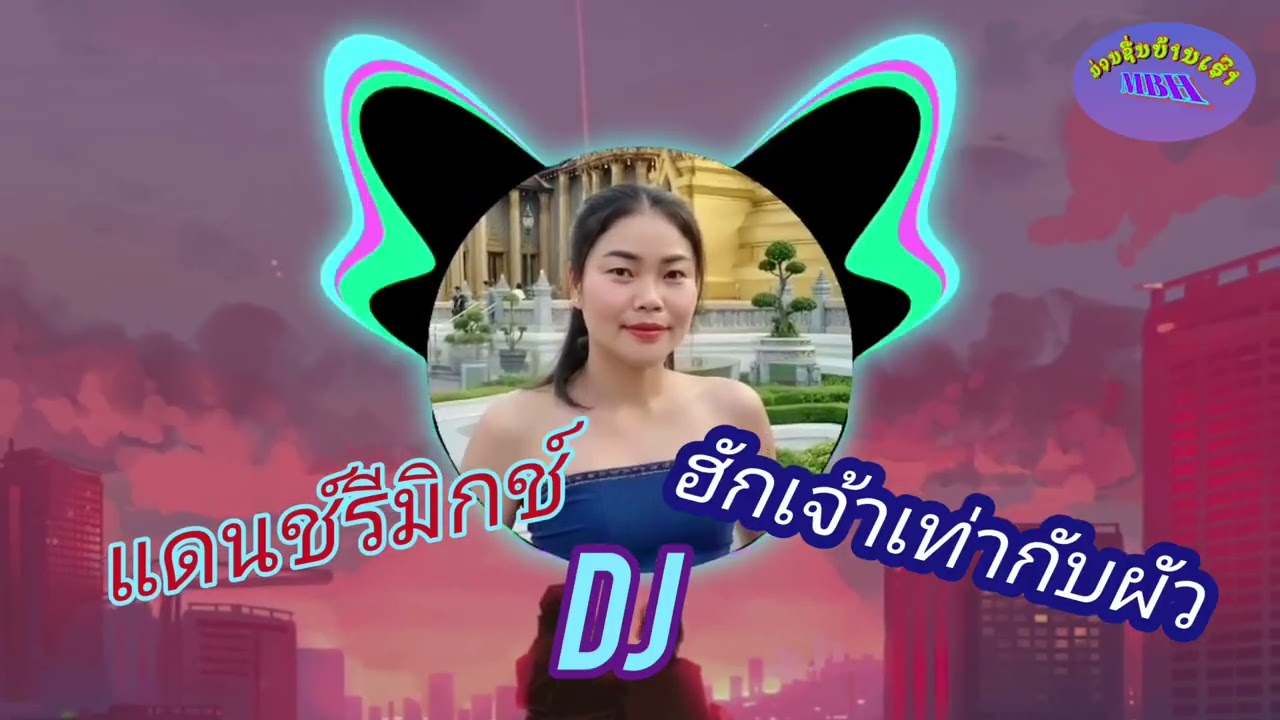 แดนช์รีมิกช์DJ/ฮักเจ้าเท่ากับผัว