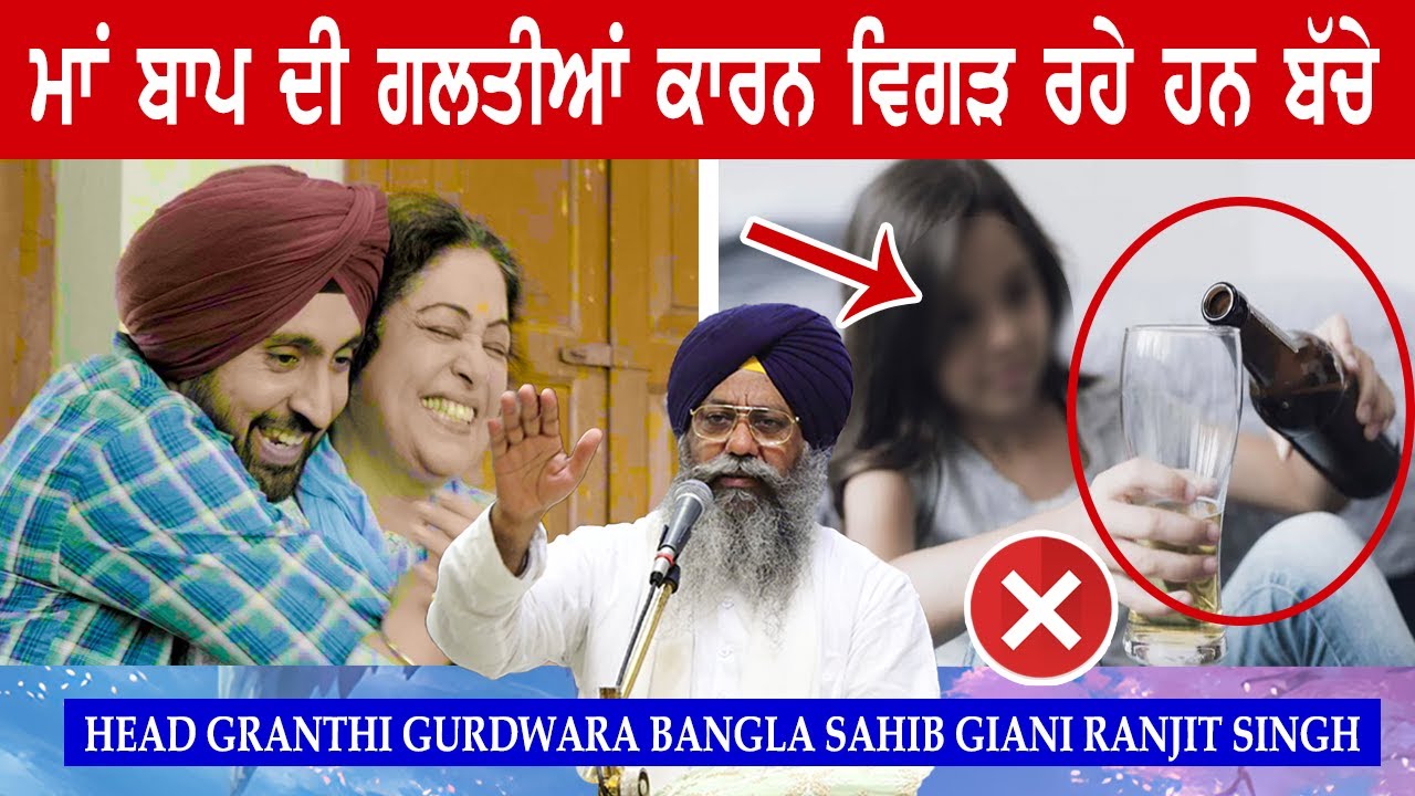 Ki Maa Baap Bachean Nu Bigaad Rahe Han ??.. Head Granthi Bangla Sahib Giani Ranjit Singh