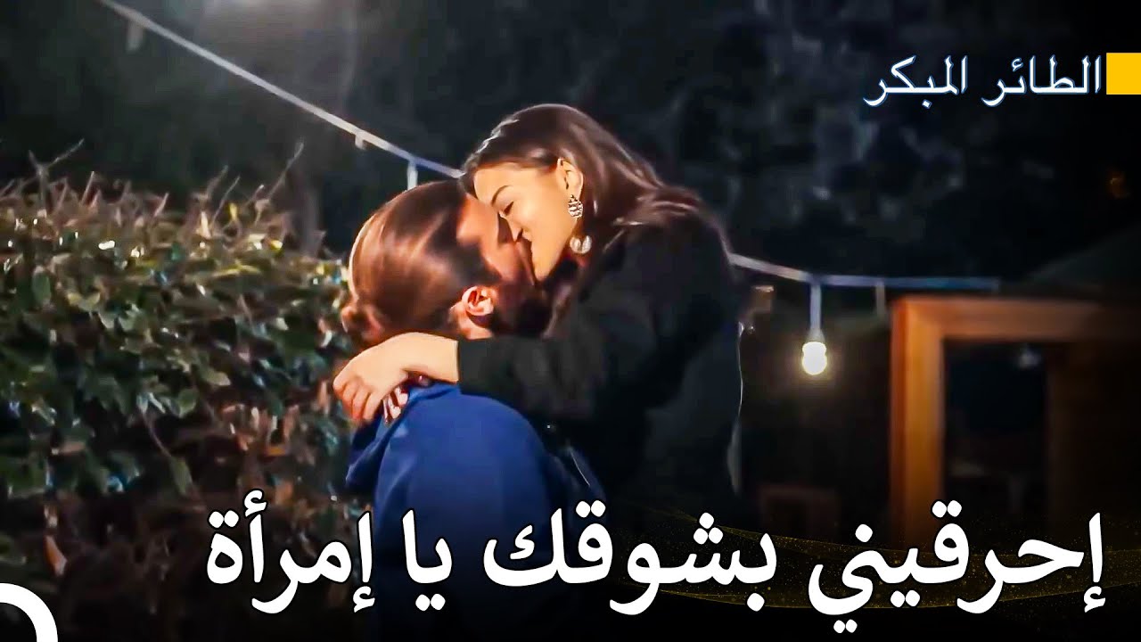 تبادل قبل مشتعل بين جان وسانيم - مسلسل الطائر المبكر