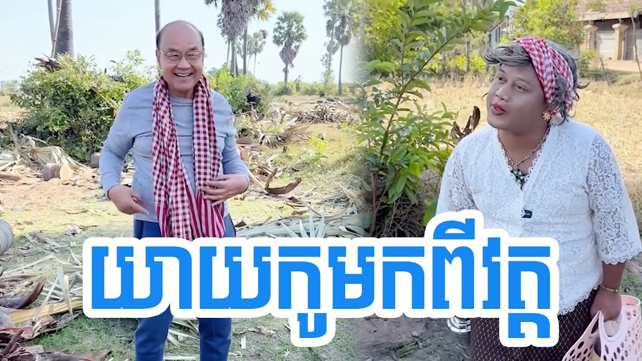 យាយកូមកពីវត្ត