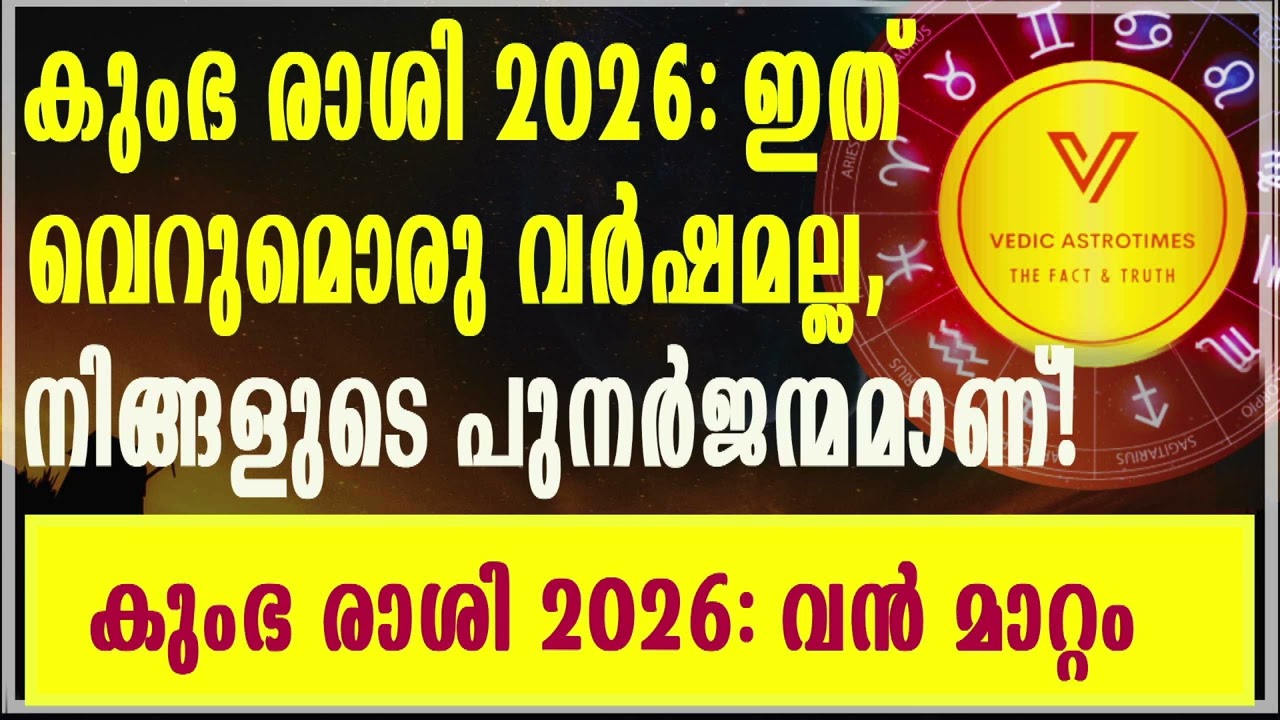 അവിട്ടം1/2 ചതയം പൂരുരുട്ടാതി 3/4  കുംഭം  രാശികാർക്ക് 2026 #vedicastrotimes Aquarius 2026 Secret