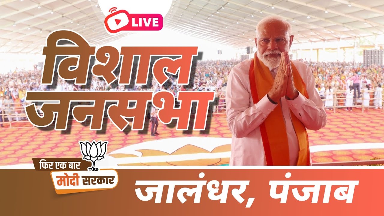 LIVE: PM Shri Narendra Modi addresses public meeting in Jalandhar, Punjab.