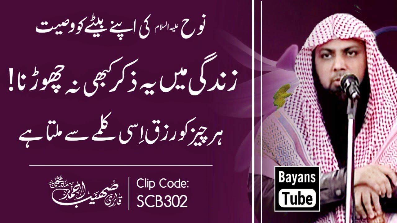 Har Chiz Ko Rizq Ye Zikr Se Milta Hai | Qari Sohaib Ahmed Meer Muhammadi | BayansTube