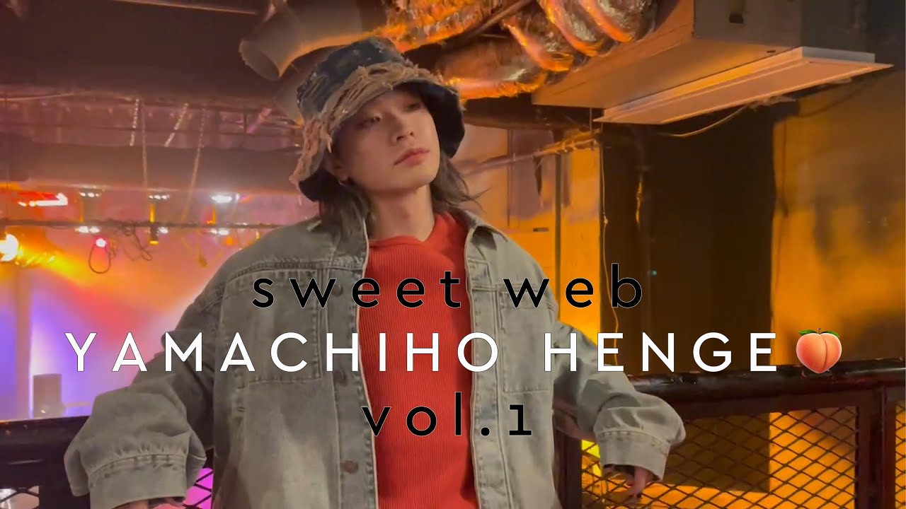 【THE RAMPAGE山本彰吾 連載】YAMACHIHO HENGE🍑vol.01【独占sweet web撮影ビハインド】
