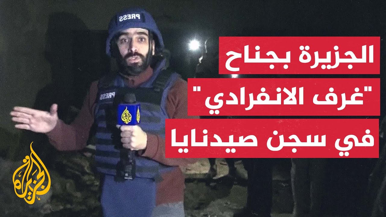 كان مخصصا للعقاب.. مراسل الجزيرة في جناح الغرف الانفرادية بسجن صيدنايا في ريف دمشق