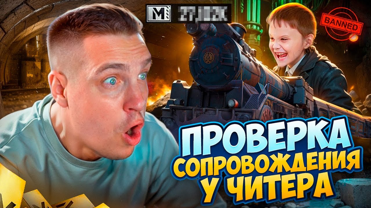 12 МИЛЛИОНОВ ОТ ЧИТЕРА😈ЗАБАНИЛ НА ПРОВЕРКЕ СОПРОВОЖДЕНИЯ ЧИТЕРА😈НЕ ВЫКЛАДЫВАЙ ПОЖАЛУЙСТА ЭТО ВИДЕО🙏