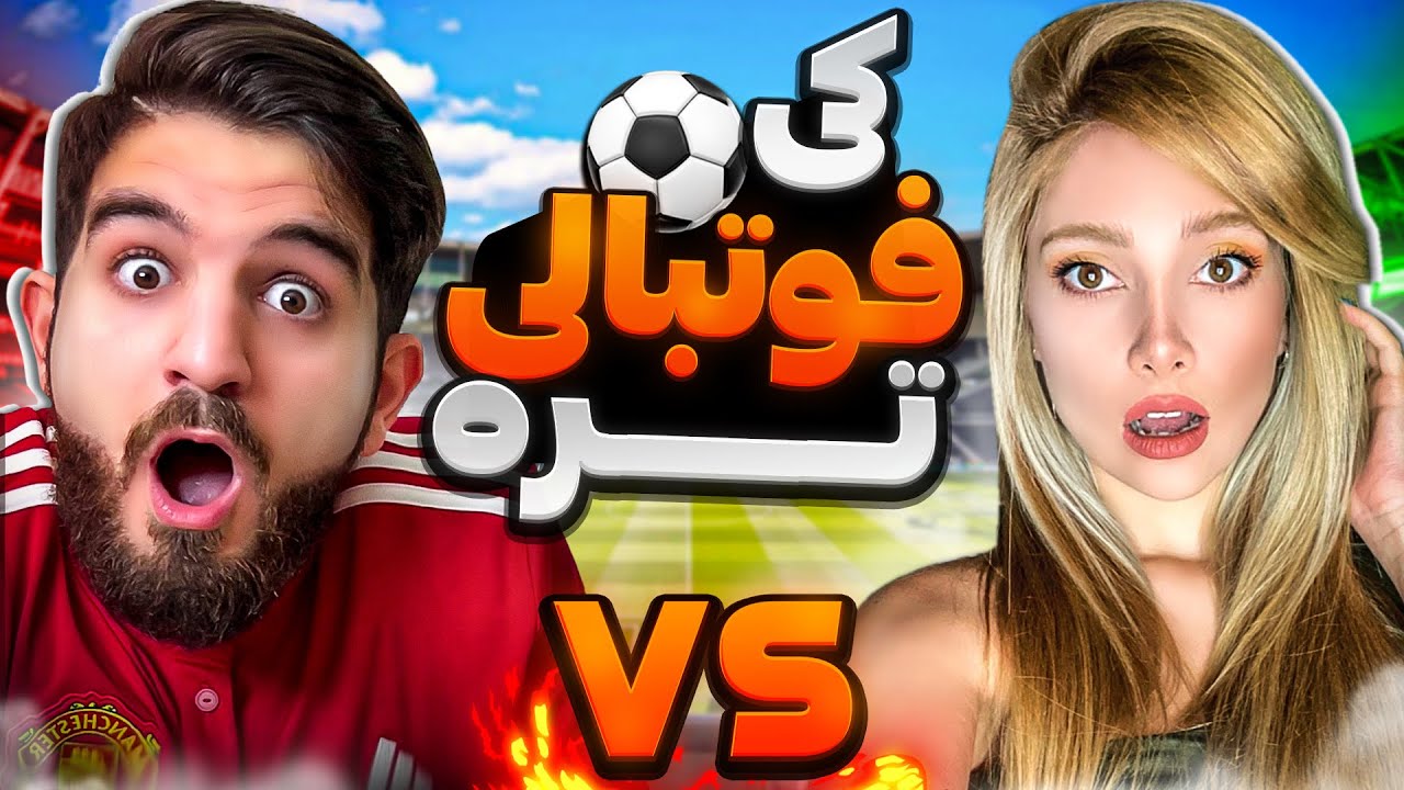 چالش فوتبال! کی فوتبالی تره @Alizelzele