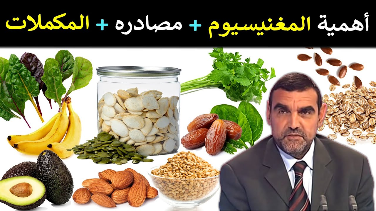المغنيسيوم / دوره في الجسم، أسباب نقصه، مصادره + متى نستعمل المكملات / د. محمد الفايد / نخل ورمان