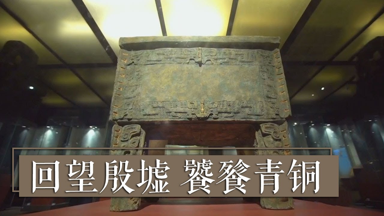 《国宝·发现》回望殷墟 饕餮青铜 | 中华国宝