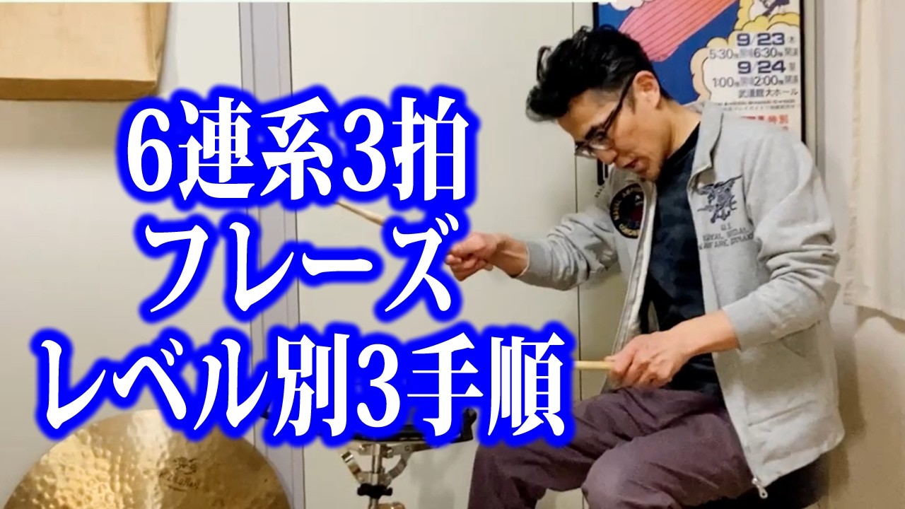 6連系3拍フレーズレベル別3手順