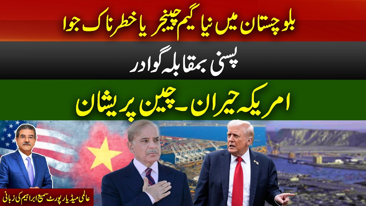 A New Game Changer in Balochistan — Or a Dangerous Gamble | America Shocked China Worried