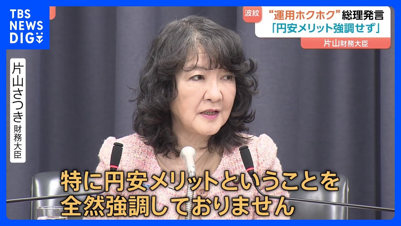 高市総理の“円安でホクホク”発言余波続く きょうも円安進行　片山財務大臣は「円安メリット強調していない」と擁護｜TBS NEWS DIG