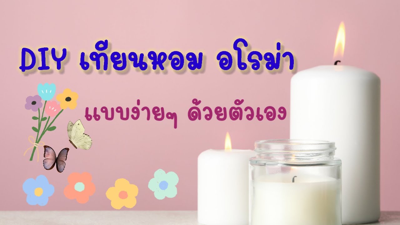DIY เทียนหอม อโรม่า ง่ายๆ l วิธี​ทำเทียนหอม l ทำเทียนหอม​หอมเอง l อุปกรณ์​ทำเทียนหอม Soy wax candles