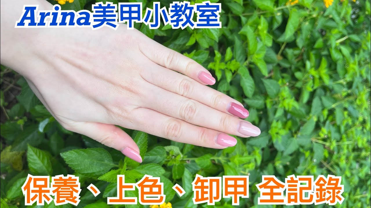 Arina美甲小教室~ 居家凝膠美甲分享~保養、上色、卸甲 全紀錄~ feat. Cosplus光妍指彩-居家組合光撩系列+優雅豆沙系列