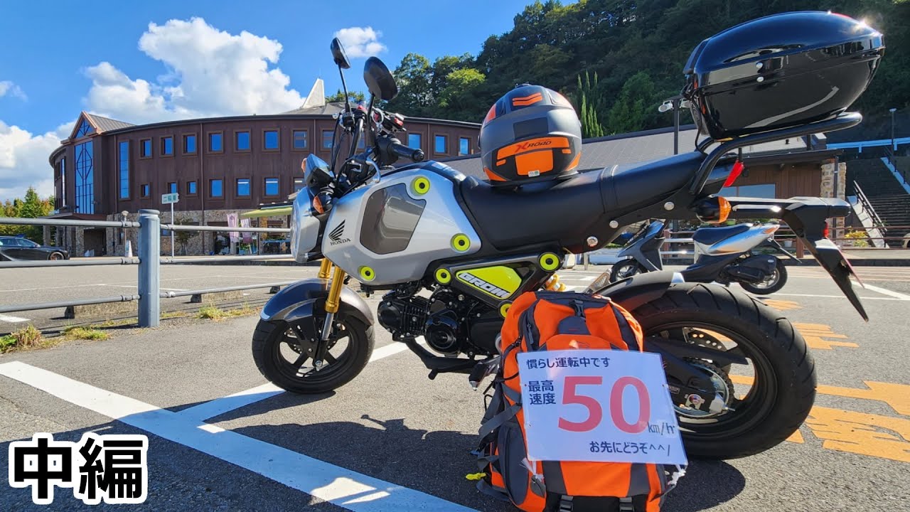 【新型GROM】最高時速50km＆2泊3日で瀬戸内海を一周するソロツーリングの旅【中編】