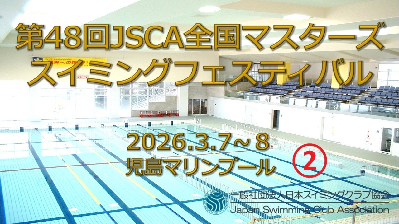 第48回JSCA全国マスターズin2026岡山②