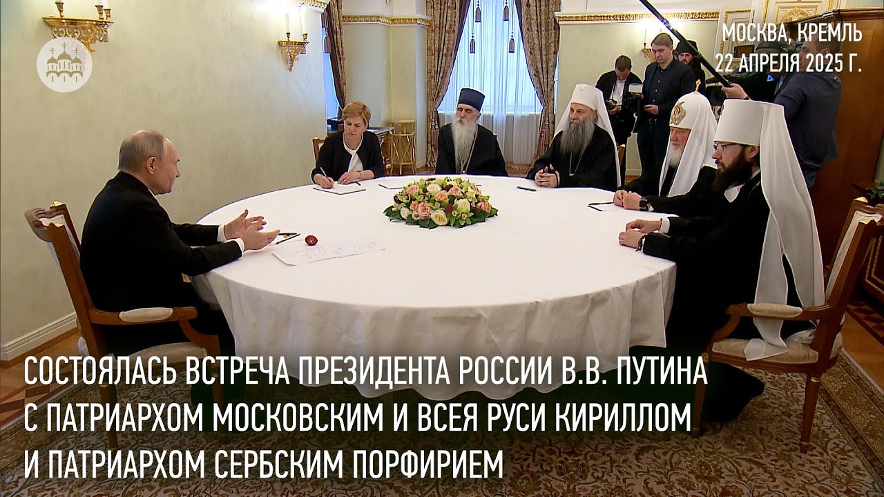 Состоялась встреча В.В. Путина с Предстоятелями Русской и Сербской Православных Церквей