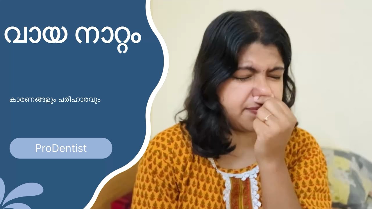 വായനാറ്റം കാരണങ്ങളും പരിഹാരവും @Devinevibez-q6n 