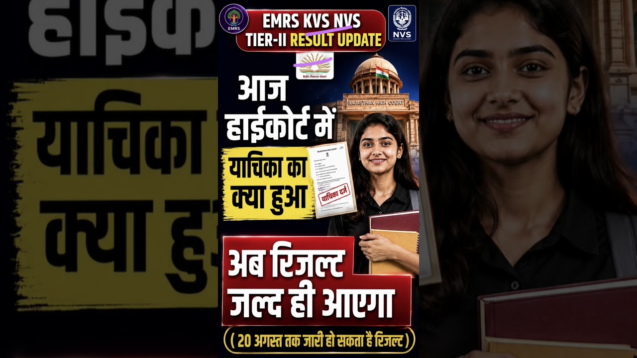 EMRS KVS NVS TIER-II RESULT UPDATE ।आज हाईकोर्ट में रिज़ल्ट को लेकर सुनवाई।रिजल्ट 20 अगस्त तक #emrs