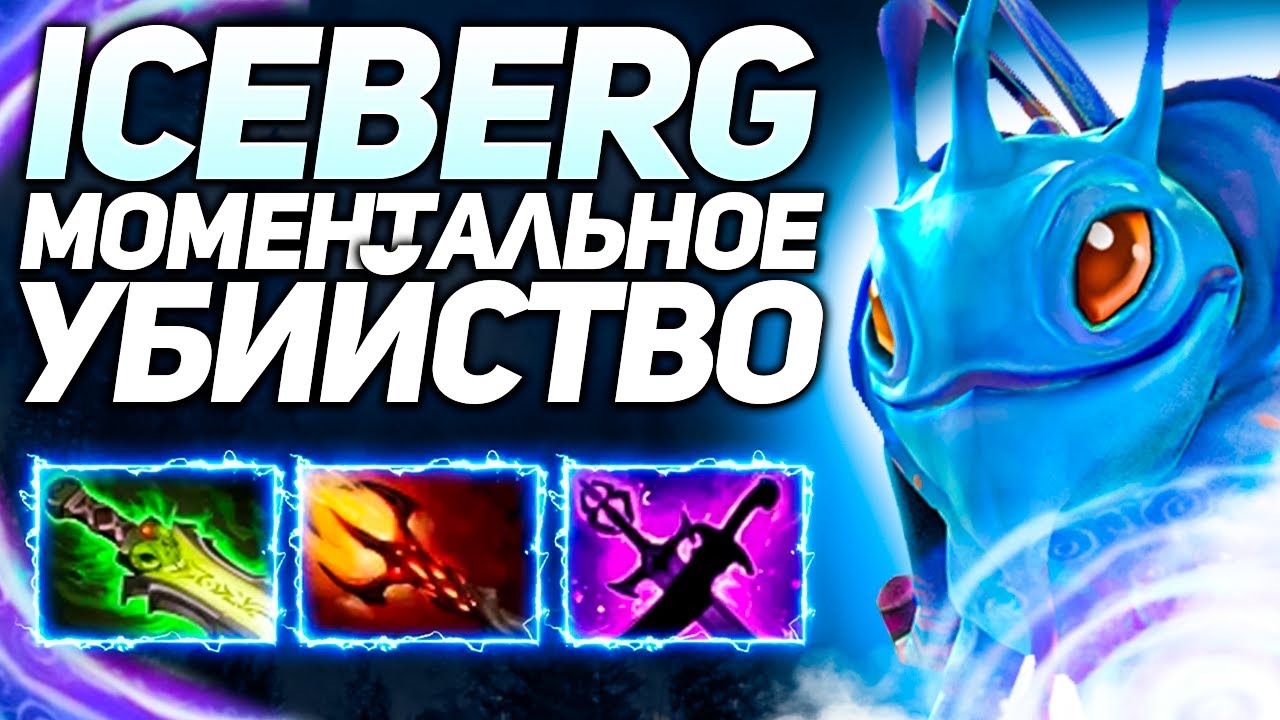 Айсберг отбирает птсы у должников | Патч 7.30d | Нарезки стримов Iceberg