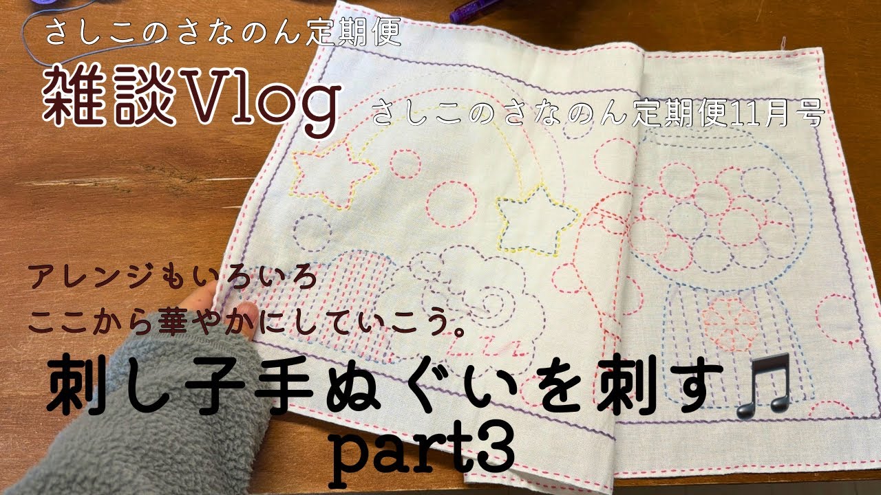 刺し子の手ぬぐいを刺すpart3 