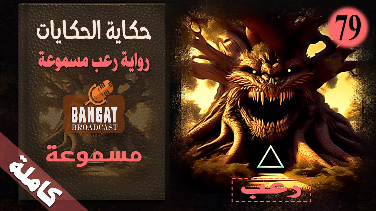 رواية رعب مسموعة | حكاية الحكايات - مسموعة كاملة