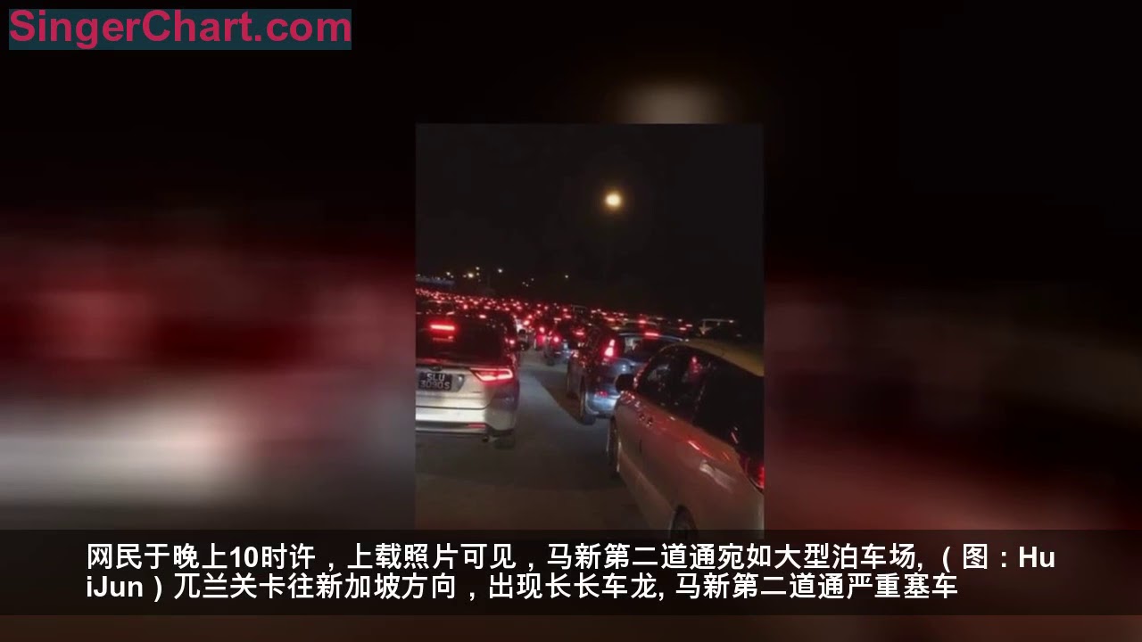 【赛到你妈妈都不认得】马新第二通道&ldquo;变&rdquo;大型泊车场