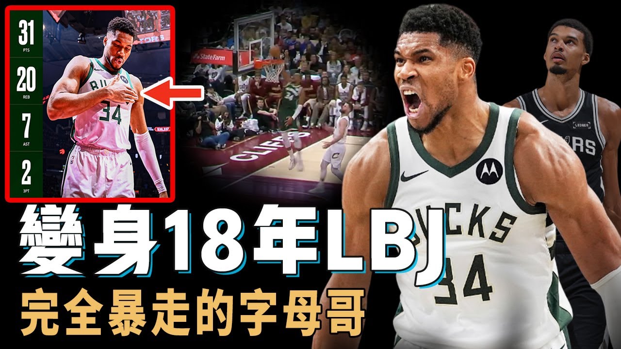 統治力唯一比肩Wemby，Giannis Antetokounmpo本賽季表現到底有多離譜？再也沒有球星隊友只能靠自己，得分效率和助攻能力同時進化，本賽季或在公鹿最後一搏【NBA球員分析】