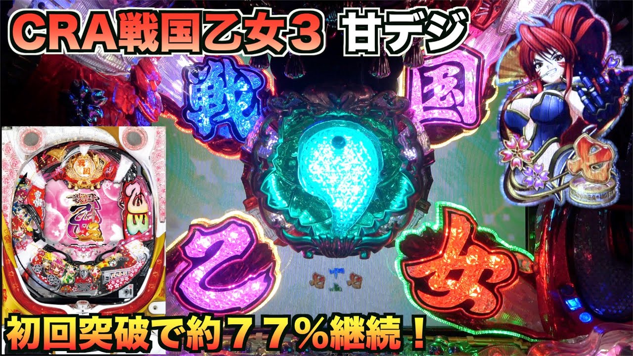 2013年登場【CRA戦国乙女3 9AW1】懐かしの榛名役物降臨で激熱到来！